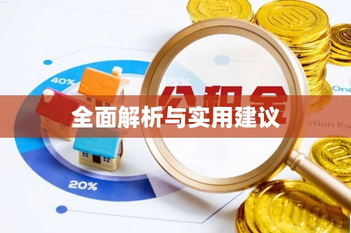 岳池全面解析与实用建议