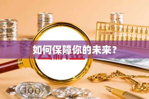 岳池如何保障你的未来？