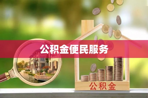 岳池公积金便民服务