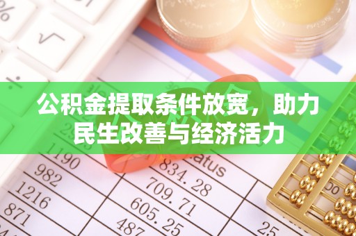 岳池公积金提取条件放宽，助力民生改善与经济活力