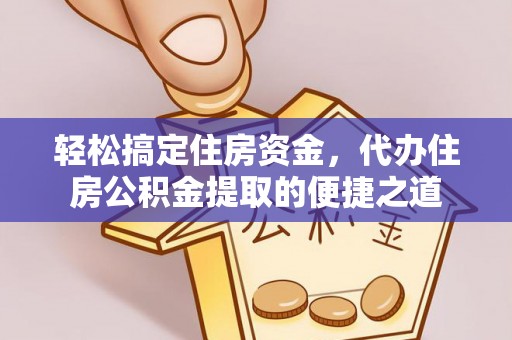 岳池轻松搞定住房资金，代办住房公积金提取的便捷之道