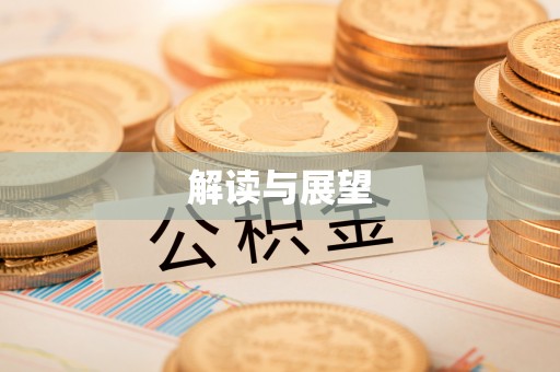 岳池解读与展望