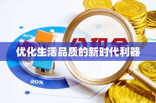 岳池优化生活品质的新时代利器