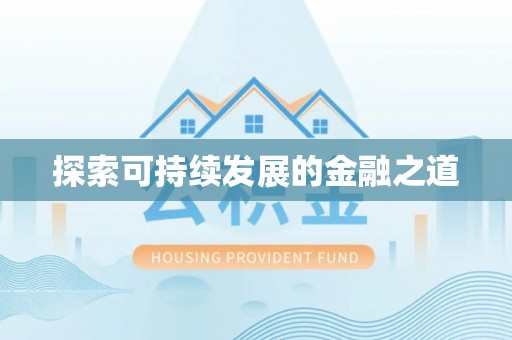 岳池探索可持续发展的金融之道
