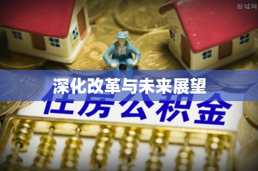 岳池深化改革与未来展望