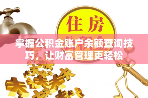 岳池掌握公积金账户余额查询技巧，让财富管理更轻松