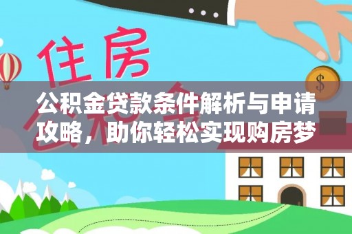 岳池公积金贷款条件解析与申请攻略，助你轻松实现购房梦想