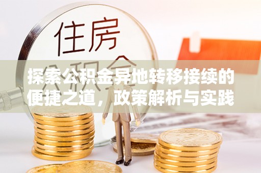 岳池探索公积金异地转移接续的便捷之道，政策解析与实践指南