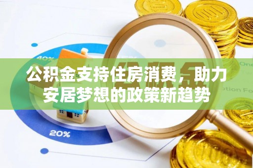 岳池公积金支持住房消费，助力安居梦想的政策新趋势