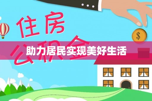 岳池助力居民实现美好生活