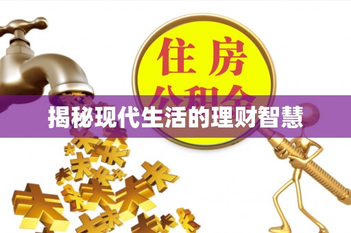 岳池揭秘现代生活的理财智慧