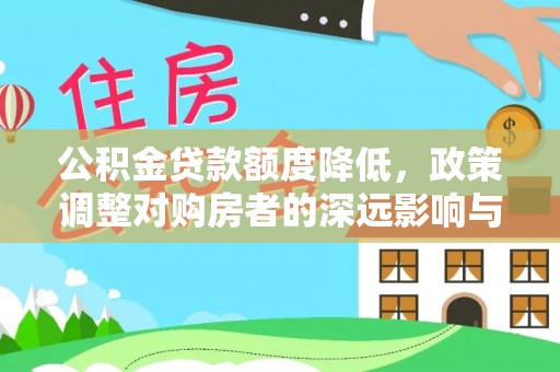 岳池公积金贷款额度降低，政策调整对购房者的深远影响与应对策略