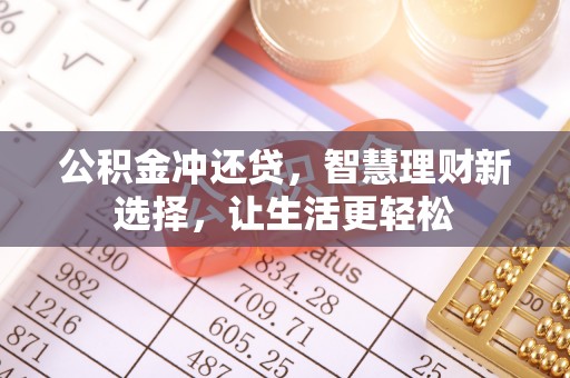 岳池公积金冲还贷，智慧理财新选择，让生活更轻松