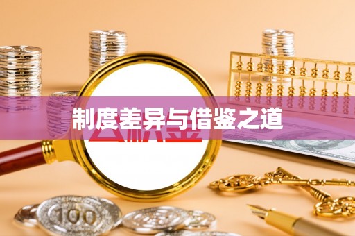 岳池制度差异与借鉴之道