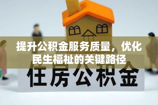 岳池提升公积金服务质量，优化民生福祉的关键路径