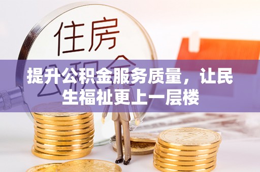 岳池提升公积金服务质量，让民生福祉更上一层楼