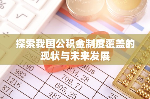 岳池探索我国公积金制度覆盖的现状与未来发展