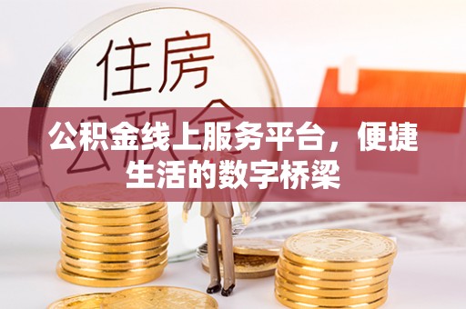 岳池公积金线上服务平台，便捷生活的数字桥梁
