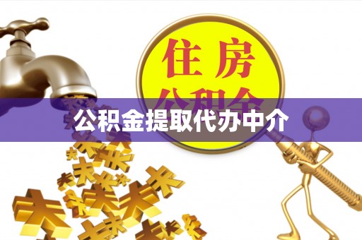 岳池公积金提取代办中介