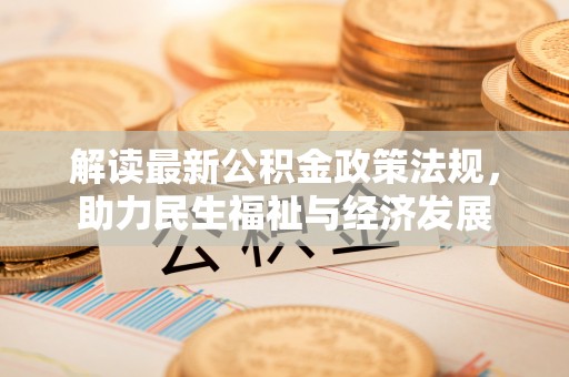 岳池解读最新公积金政策法规，助力民生福祉与经济发展