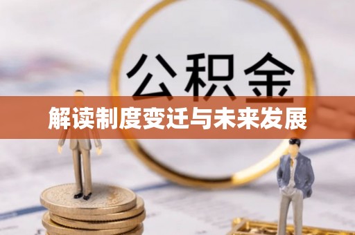 岳池解读制度变迁与未来发展