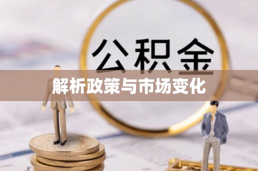 岳池解析政策与市场变化