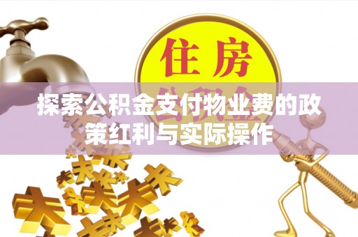 岳池探索公积金支付物业费的政策红利与实际操作