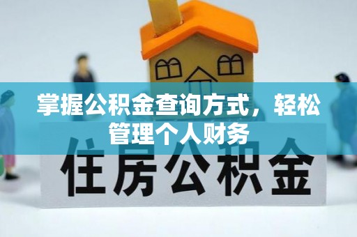 岳池掌握公积金查询方式，轻松管理个人财务