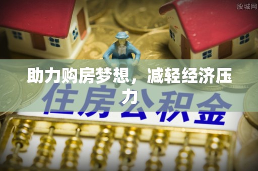 岳池助力购房梦想，减轻经济压力
