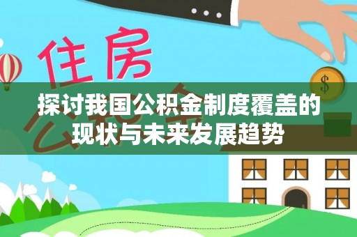 岳池探讨我国公积金制度覆盖的现状与未来发展趋势