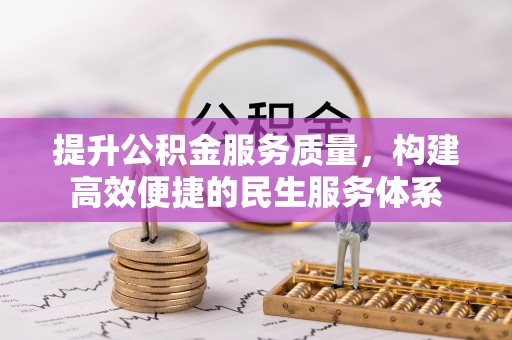 岳池提升公积金服务质量，构建高效便捷的民生服务体系