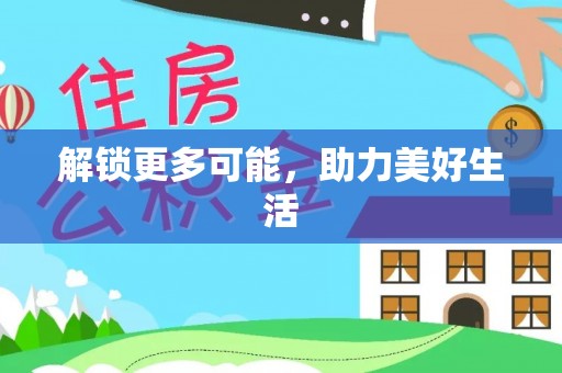 岳池解锁更多可能，助力美好生活
