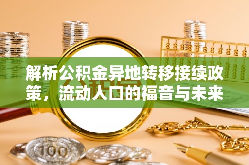 岳池解析公积金异地转移接续政策，流动人口的福音与未来趋势
