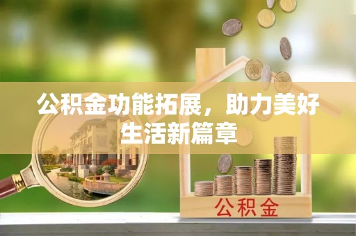 岳池公积金功能拓展，助力美好生活新篇章