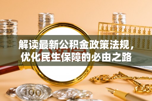 岳池解读最新公积金政策法规，优化民生保障的必由之路
