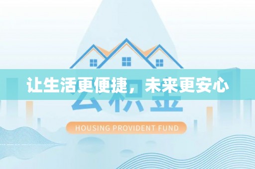 岳池让生活更便捷，未来更安心