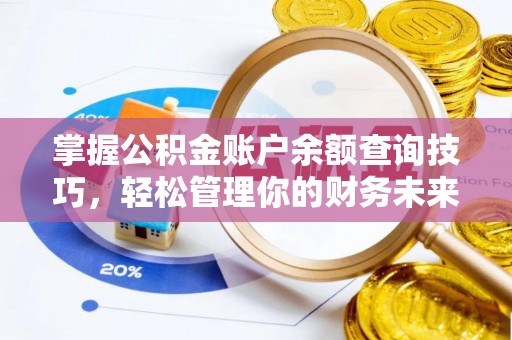 岳池掌握公积金账户余额查询技巧，轻松管理你的财务未来