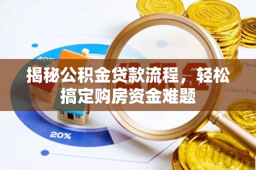 岳池揭秘公积金贷款流程，轻松搞定购房资金难题