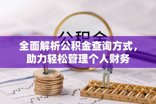 岳池全面解析公积金查询方式，助力轻松管理个人财务