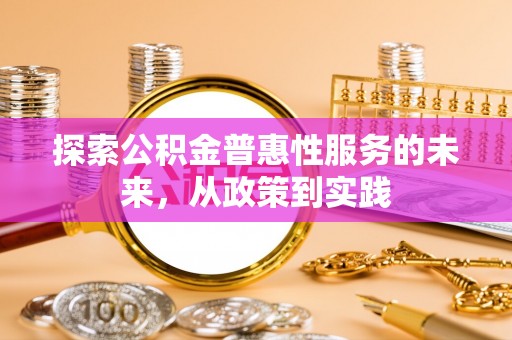 岳池探索公积金普惠性服务的未来，从政策到实践