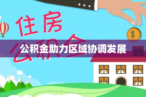 岳池公积金助力区域协调发展