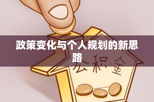 岳池政策变化与个人规划的新思路