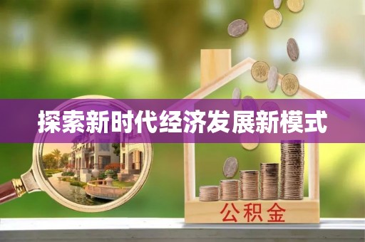 岳池探索新时代经济发展新模式