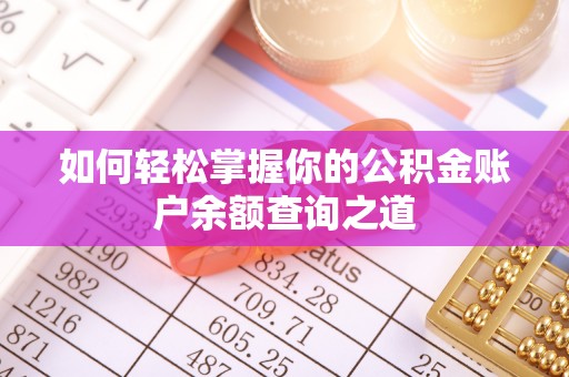 岳池如何轻松掌握你的公积金账户余额查询之道