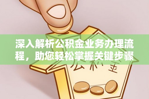 岳池深入解析公积金业务办理流程，助您轻松掌握关键步骤