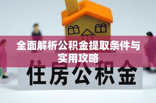 岳池全面解析公积金提取条件与实用攻略