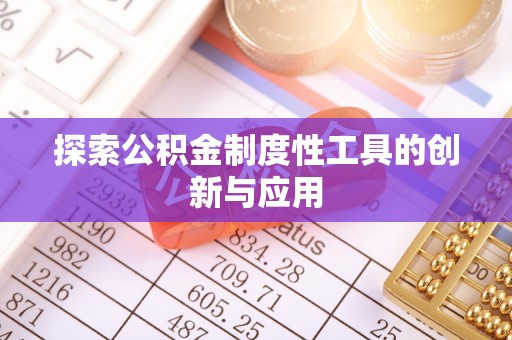 岳池探索公积金制度性工具的创新与应用