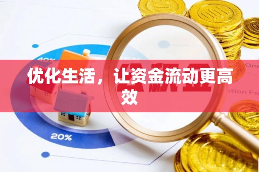 岳池优化生活，让资金流动更高效