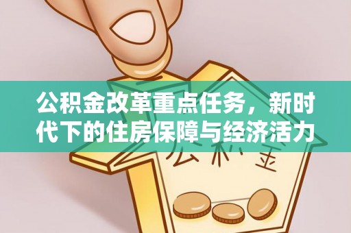 岳池公积金改革重点任务，新时代下的住房保障与经济活力