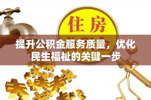 岳池提升公积金服务质量，优化民生福祉的关键一步